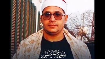 سورة الشمس : الشيخ الشحات محمد انور رحمه الله
