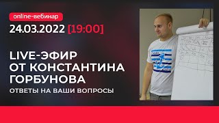 LIVE от Константина Горбунова. О Директе и не только.