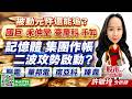 被動元件還能追？ 國巨 禾伸堂 臺慶科 千如. 記憶體 集團作帳 二波攻勢啟動? 聯電 華邦電 南亞科 臻鼎｜股市易點靈 許毓玲 分析師｜2026.06.15