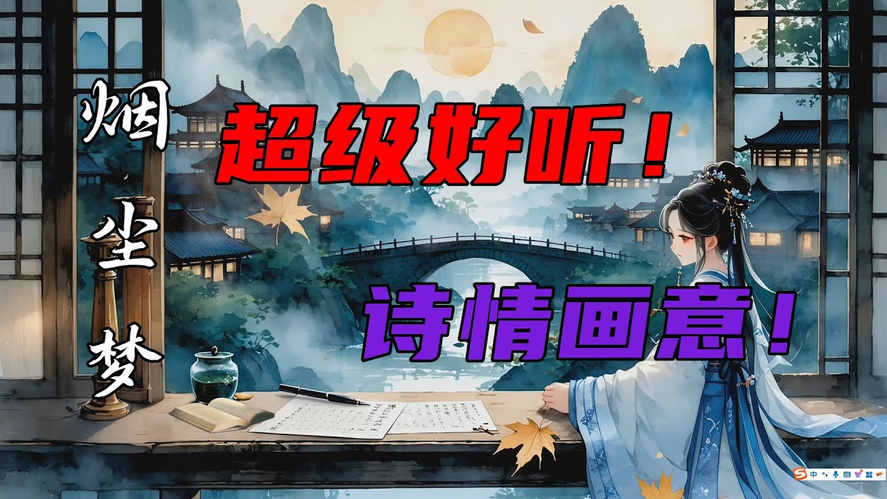 一首超级好听的深情古风歌曲《烟尘梦》『烟染尘心魂梦绕轻飘，月映花影泪眼遥遥』2025流行歌2025排行榜【动态超清画，动态歌词】 - YouTube
