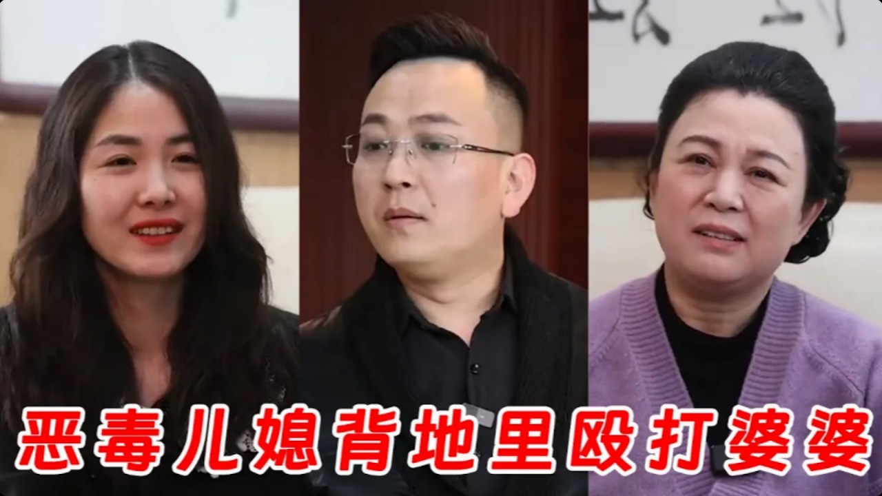 婆婆受辱丈夫怒而反擊，真相大白全家震驚