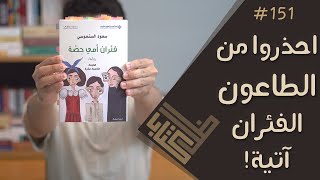 مراجعة رواية فئران أمي حصة - سعود السنعوسي | ظل كتاب #151 by سامي البطاطي 42,964 views 3 years ago 16 minutes