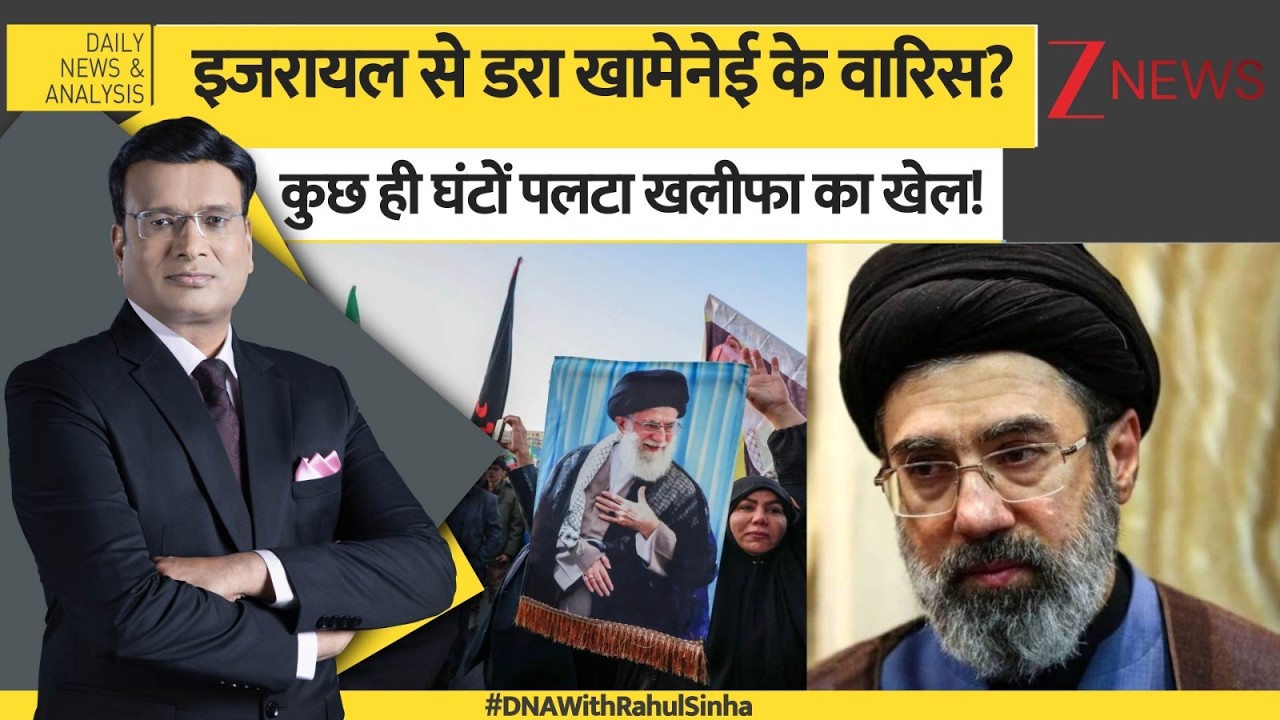 DNA: इजरायल से डरा खामेनेई के वारिस? कुछ ही घंटों पलटा खलीफा का खेल! | Mojtaba Khamenei