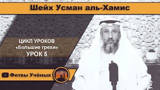 Имущество сироты «Большие грехи». (5) Шейх Усман аль-Хамис