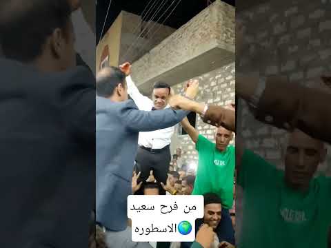 فرح الاسطوره سعيد