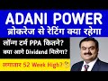 ADANI POWER LATEST NEWS| ADANI POWER NEWS TODAY| ADANI GROUP NEWS| GAUTAM ADANI