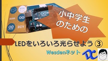 【arduino入門 No.3 】LEDを接続して光らせよう