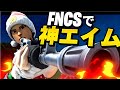 fncs終盤神エイムで圧倒した!!!【フォートナイト/Fortnite】