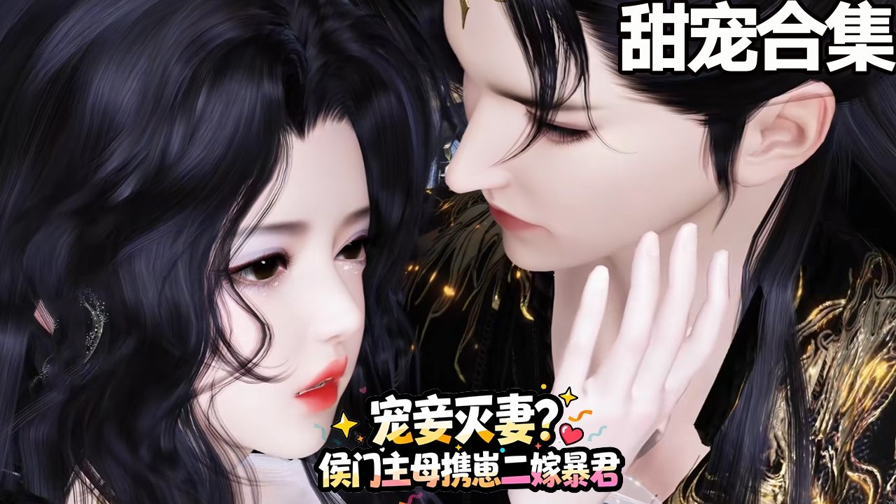 侯門主母復仇：暴君獨寵嬌妻