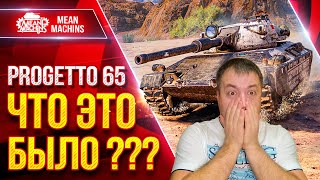 картинка: Progetto 65 - ЧТО ЭТО ТАКОЕ БЫЛО ● НИКТО НЕ ВЕРИЛ В ТАКОЙ ИСХОД ● ЛучшееДляВас
