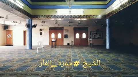 الشيخ حمزة الفار آيات تزلزل القلوب( لِّمَنِ الْمُلْكُ الْيَوْمَ ۖ لِلَّهِ الْوَاحِدِ الْقَهَّارِ )