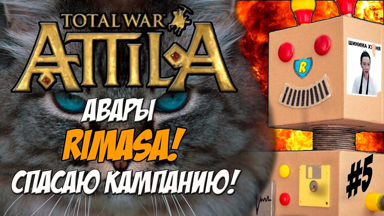 легенда о коловрат Кот спасает кампанию Римаса. #5 серия. Сохранялка под видео!
