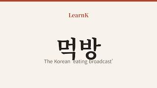 What Does 먹방 (Mukbang) Mean The Korean Eating Show Explained
