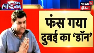 Gujarat Police क सपर मशन, गगसटर जयश पटल लदन म गरफतर Kachcha Chittha