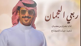 شيلة ربعي العجمان روس الاكابر والدهاه ⚡️ || اداء جفران بن هضبان