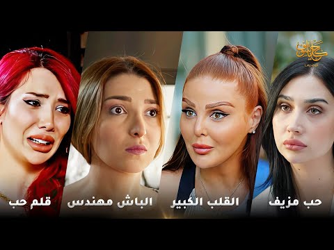 أقوى لوحات حكايا شوف حب مزيف الباش مهندس القلب الكبير قلم حب