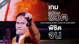 "เกมชีวิต พิชิตจน" - บันทึกการแสดงสด Money Coach On Stage ครั้งที่ 3