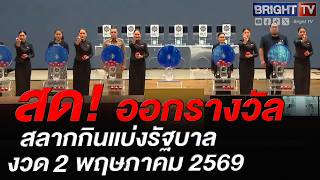ตรวจหวย ผลสลากกินแบ่งรัฐบาล งวดวันที่ 2 พฤษภาคม 2569