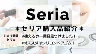 【セリア】こんなものまで100均で売ってるのね～、と感心するような商品から便利な日用品など購入してきました！