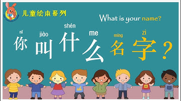 绘本：你叫什么名字 | Chinese Picture Book: What