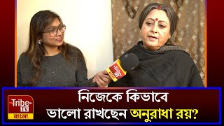 Anuradha Roy: স্বামীকে হারিয়ে একাকীত্ব থাকে নিজেকে কিভাবে ভালো রাখছেন অনুরাধা রয়?