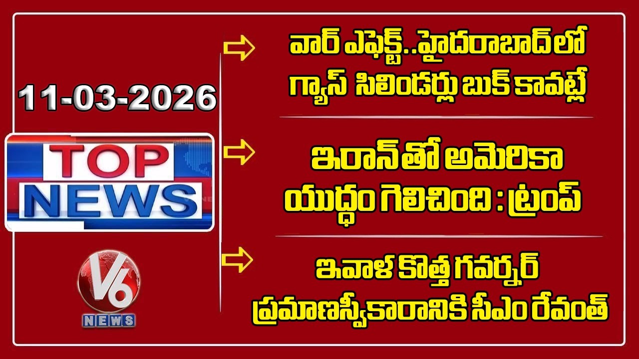 Top News : Gas Cylinder Shortage in HYD | US Wins War with Iran | New Governor Oath Today | V6 News