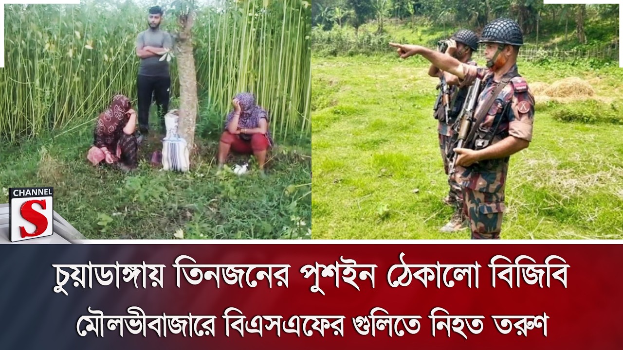 চুয়াডাঙ্গায় তিনজনের পুশইন ঠেকালো বিজিবি; মৌলভীবাজারে বিএসএফের গুলিতে নি/হ/ত তরুণ | Channel S News