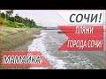 ДИКИЙ пляж! 73-й КМ! МИКРОРАЙОН МАМАЙКА! ОТДЫХ в СОЧИ 2020!