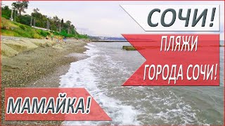 ДИКИЙ пляж! 73-й КМ! МИКРОРАЙОН МАМАЙКА! ОТДЫХ в СОЧИ 2020!