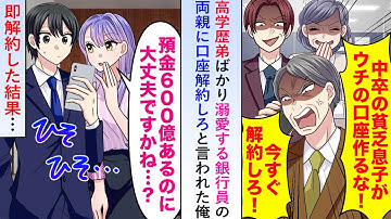 【漫画】高学歴弟ばかり溺愛する銀行員の両親に口座解約しろと言われた俺→預金600億の口座を即解約した結果…【恋愛マンガ動画】