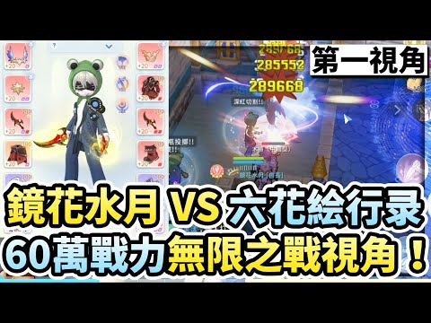 鏡花水月 vs 六花 Game1！60萬戰力刺客無限之戰第一視角公開！｜仙境傳說愛如初見奧丁杯冠軍賽