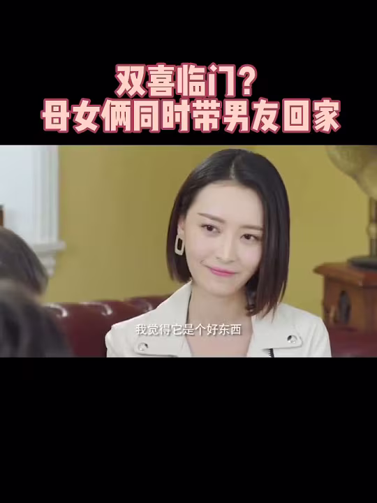 双喜临门，母女俩同时带男友回家 #电视剧有盼头