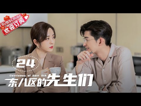 陸劇-東八區的先生們-EP 24