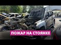 Огонь в Пурвциемсе. На парковке сгорели 8 машин