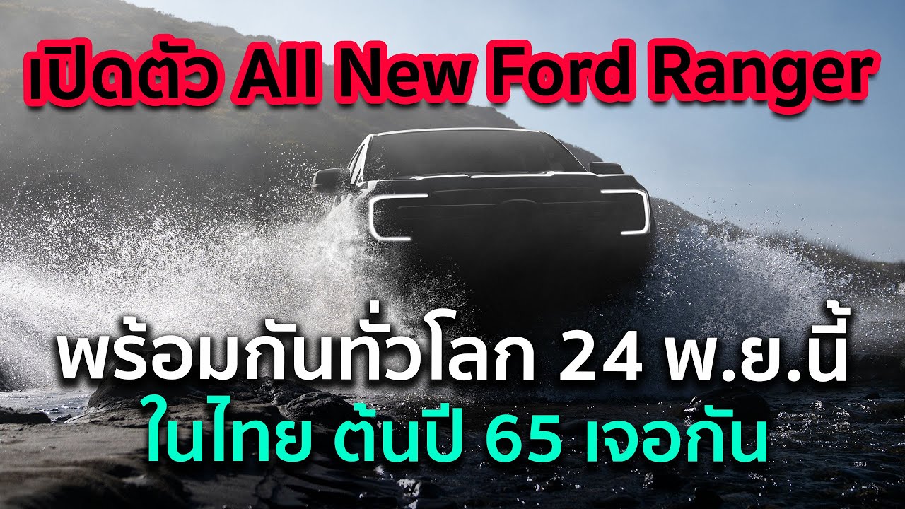 All New Ford Ranger เปิดตัวพร้อมกันทั่วโลก 24 พ.ย.นี้ ในไทย ต้นปีหน้าได้เจอกันแน่