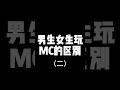男生女生玩［Minecraft］區別 我的話一般會垂直挖兩格比較安全 #當個創世神 #minecraft #我的世界 #マインクラフト #搞笑 #區別 #男生女生區別