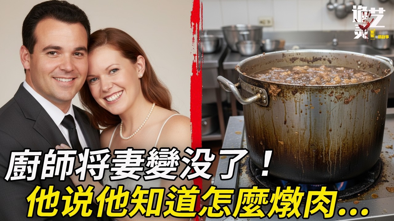 案件|餐廳裡消失的愛妻，新女友很快做了替補；他還請女兒保守三個秘密#案件 #news #crimestory #真实还原 #解析