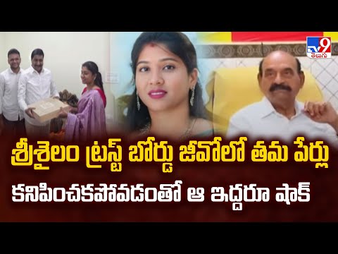 శ్రీశైలం ట్రస్ట్ బోర్డు జీవోలో తమపేరు కనిపించకపోవడంతో డాక్టర్ ఫ్యామిలీ షాక్ - TV9 - TV9