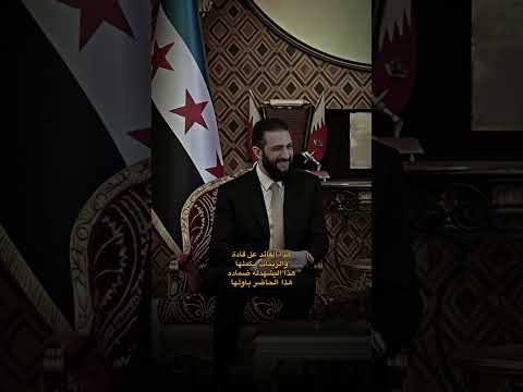 هذا القائد عل قادة سوريا أحمد الشرع 