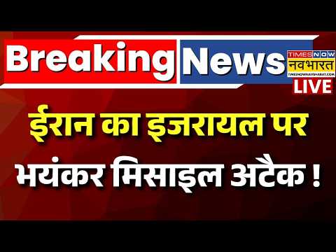 Iran Massive Missile Attack On Israel Live : ईरान ने इजरायल को Missile अटैक से दहलाया! | World News