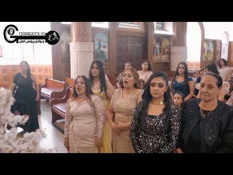 منشن لاصحابك الي فرحهم قرب مرد اسمعي ياعروس واصغي بسمعك للمرتل جوارجيوس امل 