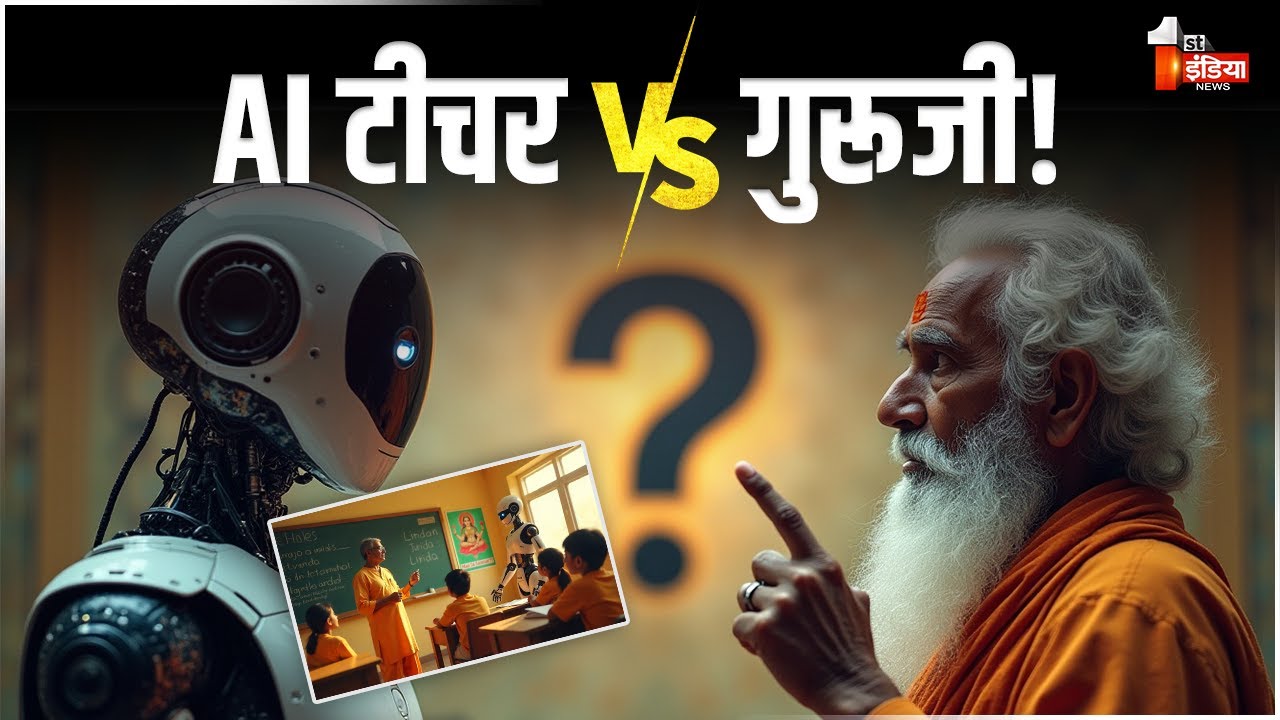 "GURUJI Vs AI: क्या AI ले सकता हैं गुरुजी की जगह?" | Teachers Day 2025