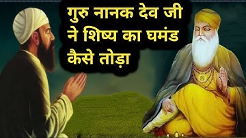 गुरु नानक देव जी ने शिष्य का घमंड कैसे तोड़ा   Sakhi guru nanak dev ji  guru nanak sakhi video