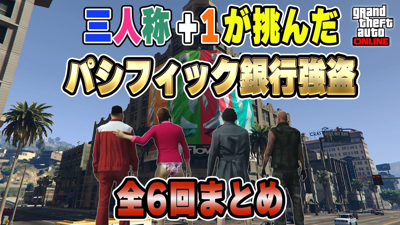 【三人称切り抜き】パシフィック銀行強盗の全6回まとめ【GTA5】