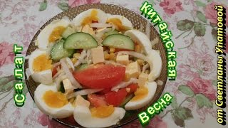 Салат "Китайская весна"/Salad of "Chinese spring"/ Salat "Chinesische Frühling" Салат "Китайская весна"/Salad of "Chinese spring"/ Salat "Chinesische Frühling"