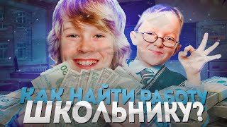 КАК ЗАРАБОТАТЬ ШКОЛЬНИКУ?