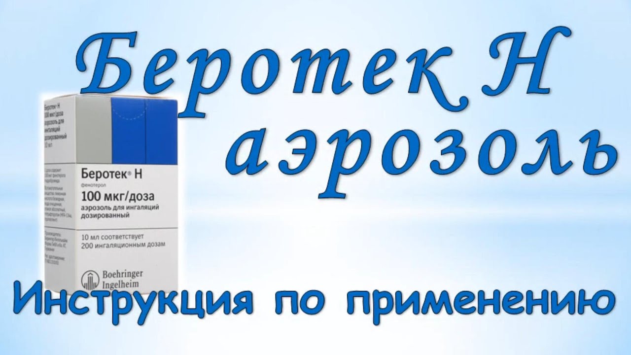 Беротек Н (аэрозоль для ингаляций): Инструкция по применению