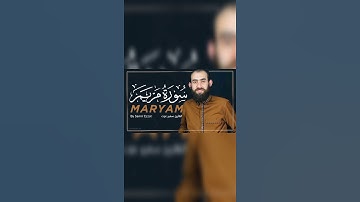 سورة مريم 💞💞