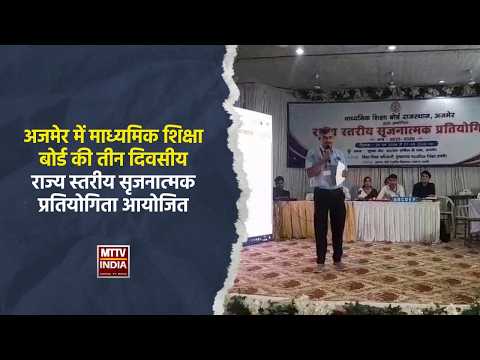 #अजमेर में माध्यमिक शिक्षा बोर्ड की तीन दिवसीय राज्य स्तरीय सृजनात्मक प्रतियोगिता आयोजित | MTTV