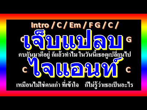 🎸คอร์ดเพลง🎸 เจ็บแปลบ - ไจแอนท์